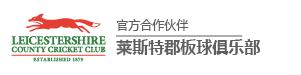 皇冠娱乐莱斯特郡板球俱乐部